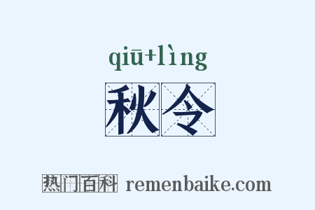 秋令是什么意思的图片
